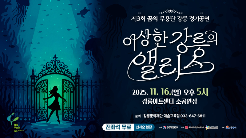 2025 꿈의 무용단 강릉 - 정기공연